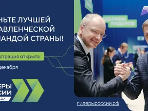 Стартовал новый сезон конкурса «Лидеры России»: его участниками станут управленческие команды